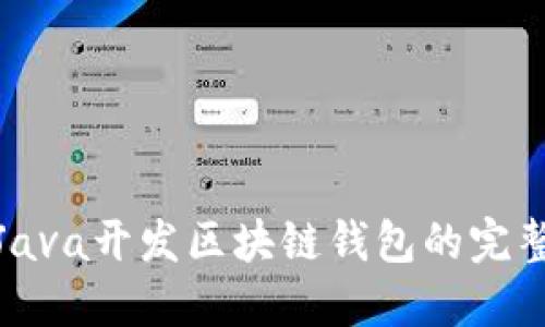 使用Java开发区块链钱包的完整指南