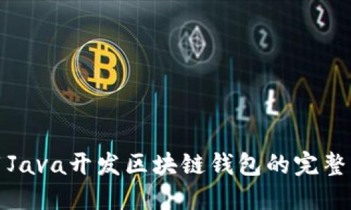 使用Java开发区块链钱包的完整指南