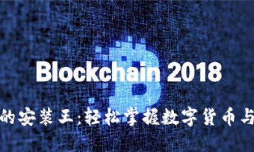 数字钱包的安装王:轻松掌握数字货币与智能支付
