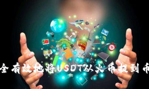 如何安全有效地将USDT从火币提到币安钱包
