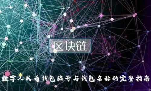 数字人民币钱包编号与钱包名称的完整指南