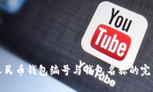 数字人民币钱包编号与钱包名称的完整指南
