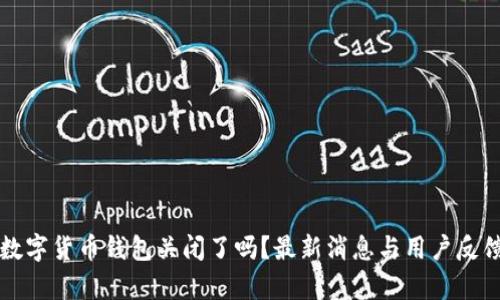 邮政数字货币钱包关闭了吗？最新消息与用户反馈分析