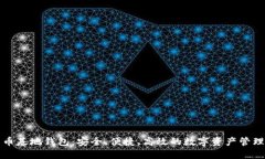 比特币基地钱包：安全、便捷、高效的数字资产