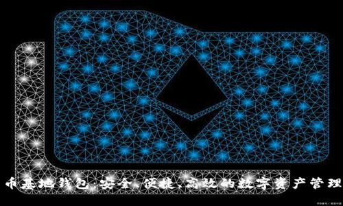 比特币基地钱包：安全、便捷、高效的数字资产管理工具