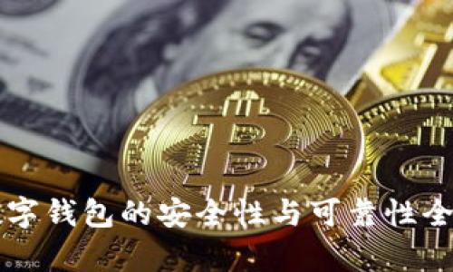 京东数字钱包的安全性与可靠性全面分析