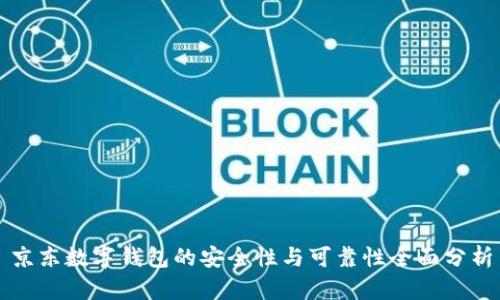 京东数字钱包的安全性与可靠性全面分析