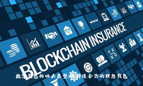 数字钱包的四大类型：选择适合你的理想钱包