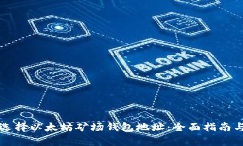 如何选择以太坊矿场钱包地址：全面指南与推荐