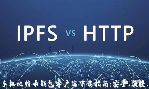 
最全面的手机比特币钱包客户端下载指南：安全、便捷、操作简单