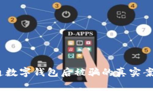 警惕!银行开通数字钱包后被骗的真实案例和防范建议