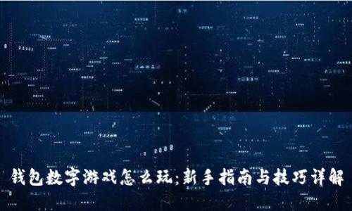 钱包数字游戏怎么玩：新手指南与技巧详解