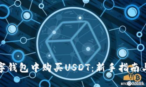 如何在数字钱包中购买USDT：新手指南与实用技巧