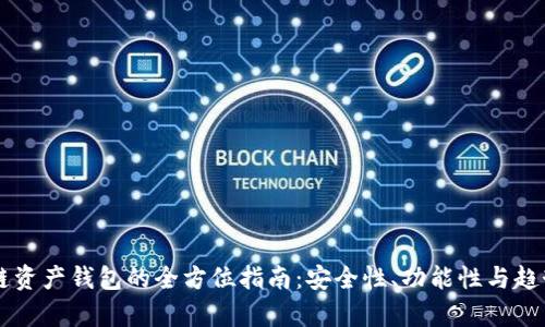 区块链资产钱包的全方位指南：安全性、功能性与趋势分析