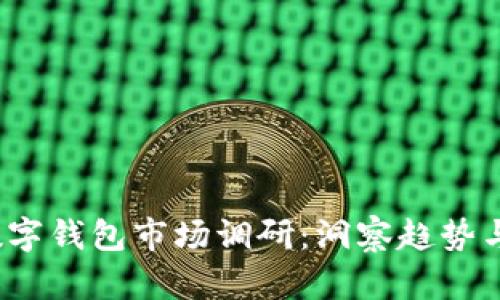 2023年数字钱包市场调研:洞察趋势与未来发展