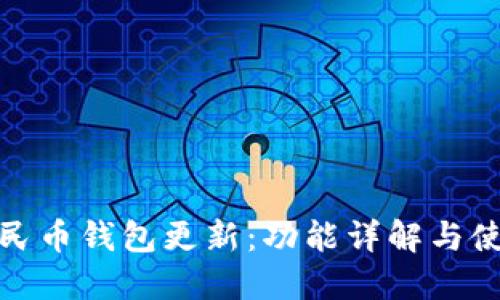 数字人民币钱包更新：功能详解与使用技巧