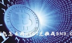 Token钱包怎么将USDT兑换成BNB：详尽指南
