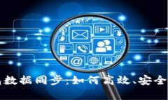 全面解析以太坊钱包数据同步：如何高效、安全