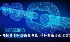 如何批量导入区块链钱包:详细指南与最佳实践