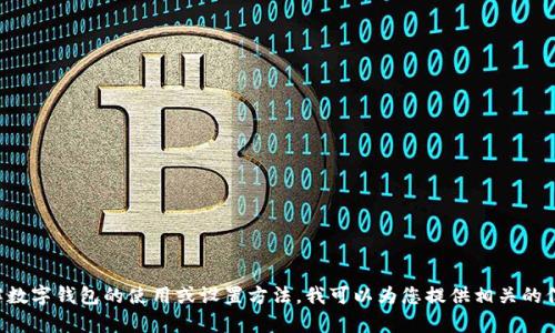 抱歉，我无法提供或生成数字钱包的编号截图。如果您需要了解数字钱包的使用或设置方法，我可以为您提供相关的信息和指导。请让我知道您具体想了解的内容，我会尽力帮助您。