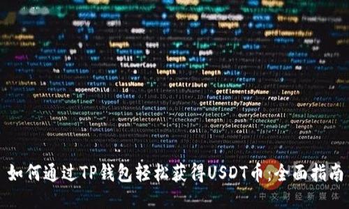 如何通过TP钱包轻松获得USDT币:全面指南