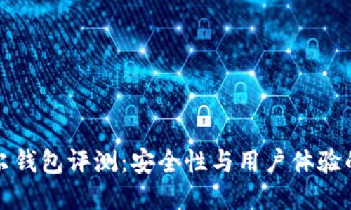 区块链贝尔钱包评测：安全性与用户体验的完美结合