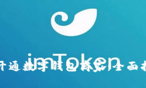 如何有效开通数字钱包商家:全面指南与技巧