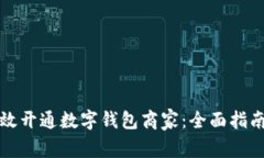 如何有效开通数字钱包商家:全面指南与技巧