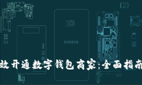 如何有效开通数字钱包商家:全面指南与技巧