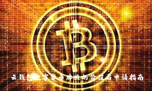 云钱包数字货币牌照的价值与申请指南