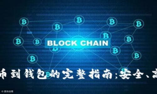 比特币提币到钱包的完整指南:安全、高效的策略