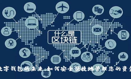 数字钱包的未来:如何安全便捷地管理您的资金