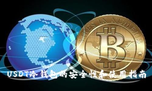 USDT冷钱包的安全性和使用指南