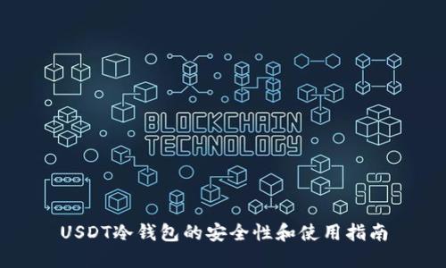 USDT冷钱包的安全性和使用指南