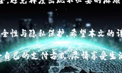 如何解绑数字钱包与微信账户：详细步骤解析/  
关键词数字钱包, 微信解绑, 账户管理/关键词

引言
在数字化时代，数字钱包的使用愈发普遍，带来便捷的支付体验。不过，有时候可能需要解绑钱包与微信账户以满足个人的需求。无论是为了更换数字钱包，还是出于隐私安全的考虑，以下将详细介绍如何将数字钱包与微信进行解绑，确保过程简单明了。

为什么需要解绑数字钱包与微信
解绑数字钱包与微信账户的原因多种多样。有些用户可能因为对使用的数字钱包不再感兴趣而选择更换，亦或是感觉安全隐患增加。此外，账户的合并导致的信息共享、支付记录等问题，也使得一些用户希望能分开管理这些账户。无论理由如何，了解解绑的步骤都是非常必要的。

需求分析：解绑前的准备工作
在进行解绑操作之前，建议您先进行一些准备。确保您能够独立访问数字钱包的应用程序，并已登录到您的账户。此外，备份重要的交易记录及账户信息也是一个好习惯，以防日后需要查找。确认自己的身份信息，以避免不必要的麻烦。

步骤一：打开数字钱包应用
首先，请从您的手机桌面或应用列表中找到并打开您希望解绑的数字钱包应用。确保应用更新到最新版本，以避免由于版本不兼容引发的问题。如果您的数字钱包支持指纹或人脸识别等安全验证，请根据提示进行身份验证。

步骤二：访问账户设置
进入钱包应用后，通常在应用的主界面或侧边菜单中可以找到“账户”或“设置”的选项。点击该选项，进入账户管理界面。不同的数字钱包可能界面略有不同，但大体流程都是相似的。

步骤三：找到微信绑定管理
在账户设置中查找“绑定管理”或相似名称的选项。在此界面，您能看到目前已绑定的社交账户，如微信、QQ等社交平台。如果没有找到此选项，不妨查看“安全设置”或“隐私设置”中是否有相关链接。

步骤四：解除绑定
找到微信绑定后，您应该可以看到解除绑定的选项。点击“解绑”或“解除绑定”按钮。通常系统会弹出确认框，提示您解除绑定的后果，例如将失去通过微信支付的便利。请仔细阅读后，确认是否继续。

步骤五：验证身份以完成解绑
在点击确认后，可能需要进行身份验证以确保操作安全。这通常包括输入登录密码、接收验证码等步骤。完成身份验证后，系统会提示您解绑成功。如果您在这一过程遇到任何问题，建议详细查看应用内的帮助中心或联系客服以获取支持。

步骤六：检查解绑效果
解绑完成后，建议再次查看数字钱包账户中的绑定设置，以确认微信已成功解除绑定。此时，您也可以进行其他账户的管理或添加新的支付方式。如果您希望更改支付方式，可以根据需要选择内置的其他选项，确保支付过程顺利便捷。

解绑后的注意事项
即使解绑完成，用户仍然需要注意账户的安全管理。建议定期更改钱包的登录密码，开启双重验证，以提高账户的安全性。此外，清理掉可能还保留有的敏感信息，确保隐私不被泄露。

与数字钱包的再次连接
如果日后您希望再次将数字钱包与微信连接，只需按照之前的步骤，进入数字钱包的绑定管理，选择微信进行绑定即可。确保您在此过程中的微信账号安全，避免再度出现不必要的麻烦。

总结与建议
解绑数字钱包与微信账户的过程相对简单，但需要注意一些细节，确保操作的准确性与安全性。在选择数字钱包时，不仅要考虑功能与便利性，更要注重安全性与隐私保护。希望本文的详细步骤能帮助到那些需要解绑的用户，确保在操作过程中的顺利。将数字钱包生活化、个性化，提升支付体验的同时，也让我们的账户管理更加安全、轻松。

通过保持对数字钱包和社交账户管理的关注，我们可以在享受科技带来的便利同时，有效保护自己的信息安全。希望每位用户都能在数字时代中找到适合自己的支付方式，尽情享受生活。