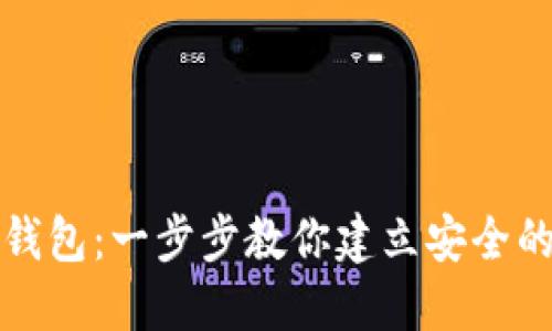 如何领取数字货币钱包：一步步教你建立安全的虚拟资产保护屏障