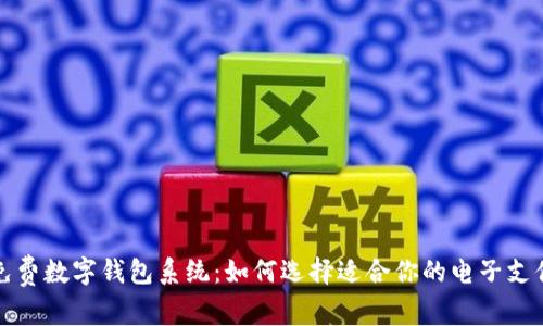 全面解析免费数字钱包系统：如何选择适合你的电子支付解决方案