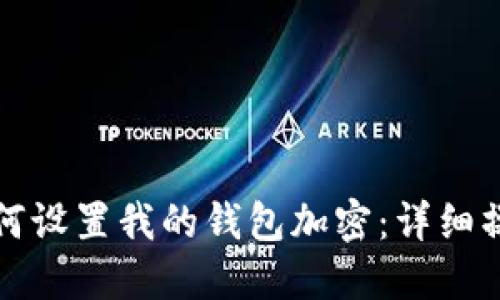 抖音如何设置我的钱包加密：详细操作指南