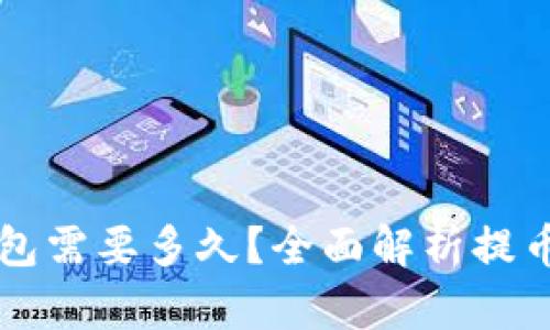 区块链提币到钱包需要多久?全面解析提币时间的影响因素