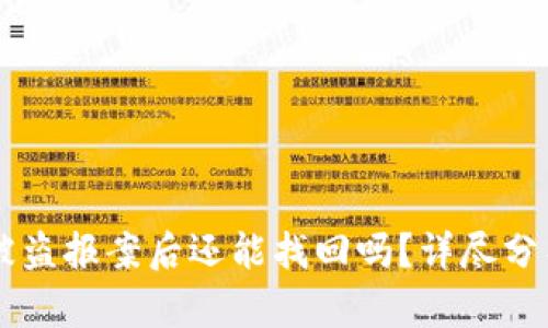 冷钱包USDT被盗报案后还能找回吗?详尽分析与应对措施