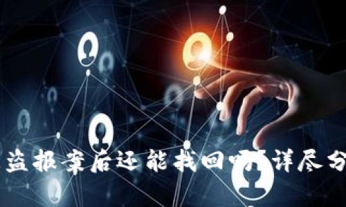 冷钱包USDT被盗报案后还能找回吗?详尽分析与应对措施