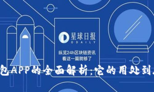 区块链钱包APP的全面解析:它的用处到底有多大?