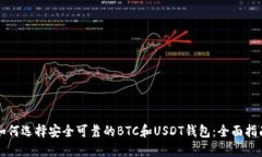 如何选择安全可靠的BTC和USDT钱包：全面指南