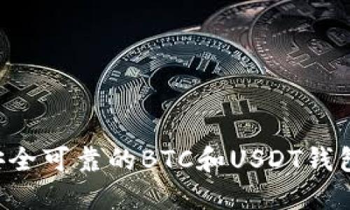 如何选择安全可靠的BTC和USDT钱包：全面指南
