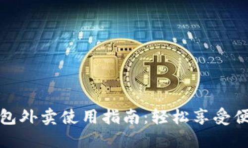 数字钱包外卖使用指南:轻松享受便捷生活