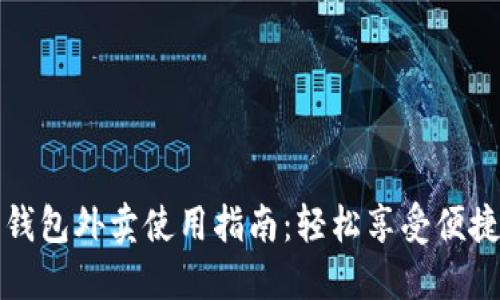 数字钱包外卖使用指南:轻松享受便捷生活