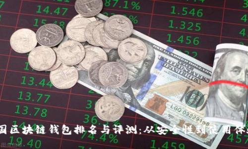 2023年中国区块链钱包排名与评测：从安全性到使用体验一网打尽