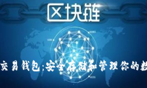 以太坊交易钱包:安全存储和管理你的数字资产