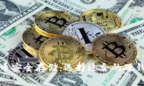 加密货币安全存储:选择适合的硬钱包指南