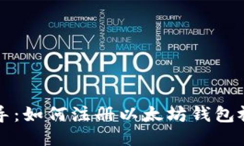 详细指导：如何注册以太坊钱包视频教程